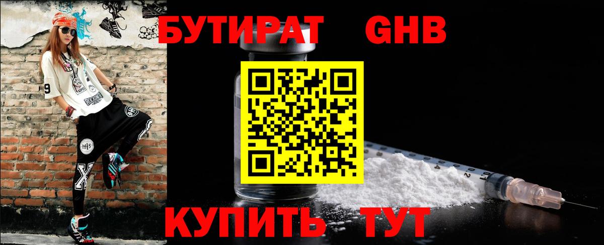 Бийск  Бутират BDO 33%  БУТИРАТ  Вход с VPN 