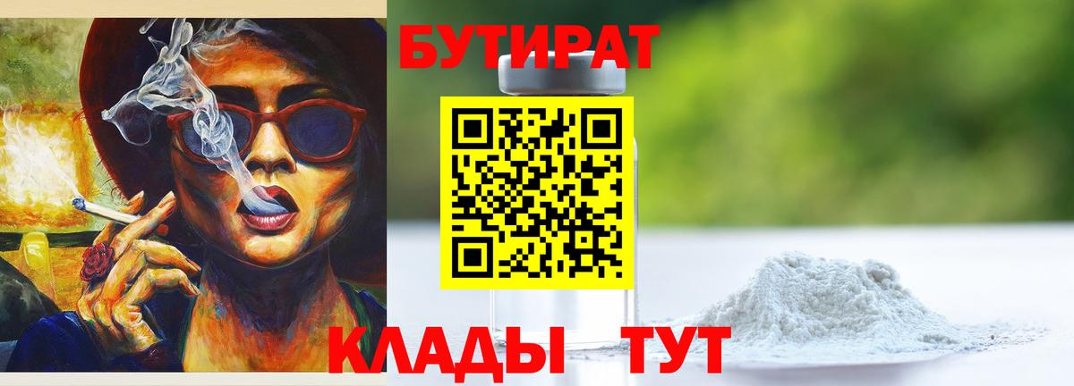 БУТИРАТ 99% Бийск