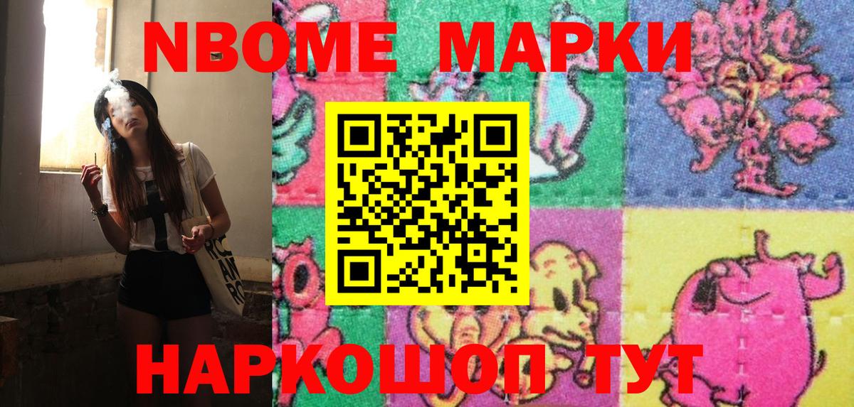 Марки NBOMe 1,5мг Бийск